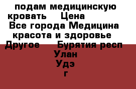 подам медицинскую кровать! › Цена ­ 27 000 - Все города Медицина, красота и здоровье » Другое   . Бурятия респ.,Улан-Удэ г.